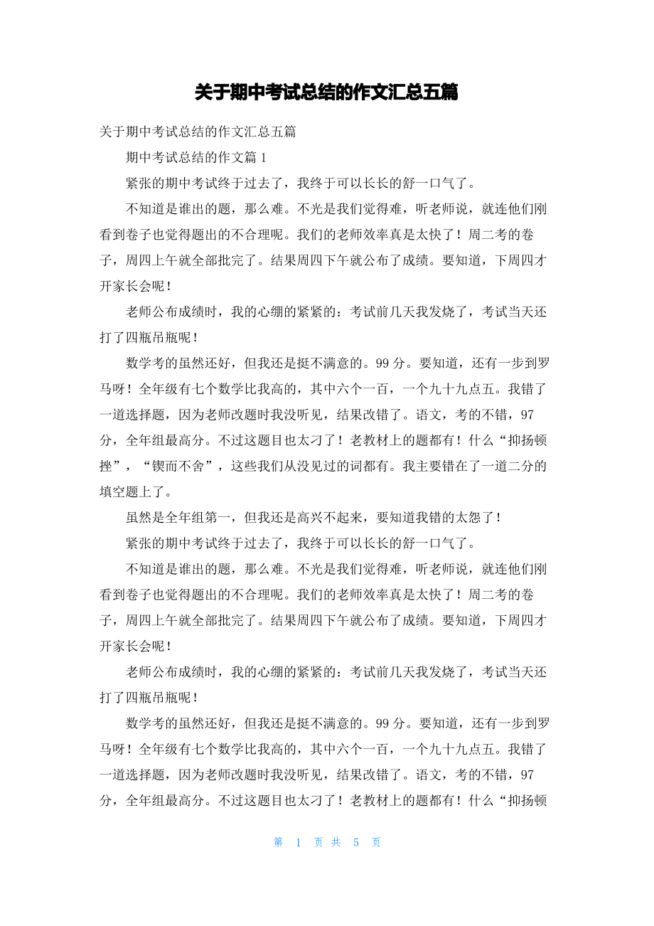 关于期中考试总结的作文汇总五篇.pdf_第1页