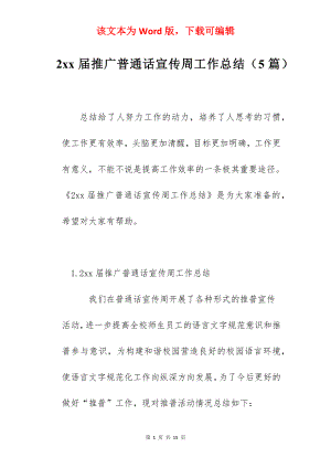 2xx届推广普通话宣传周工作总结（5篇）.docx