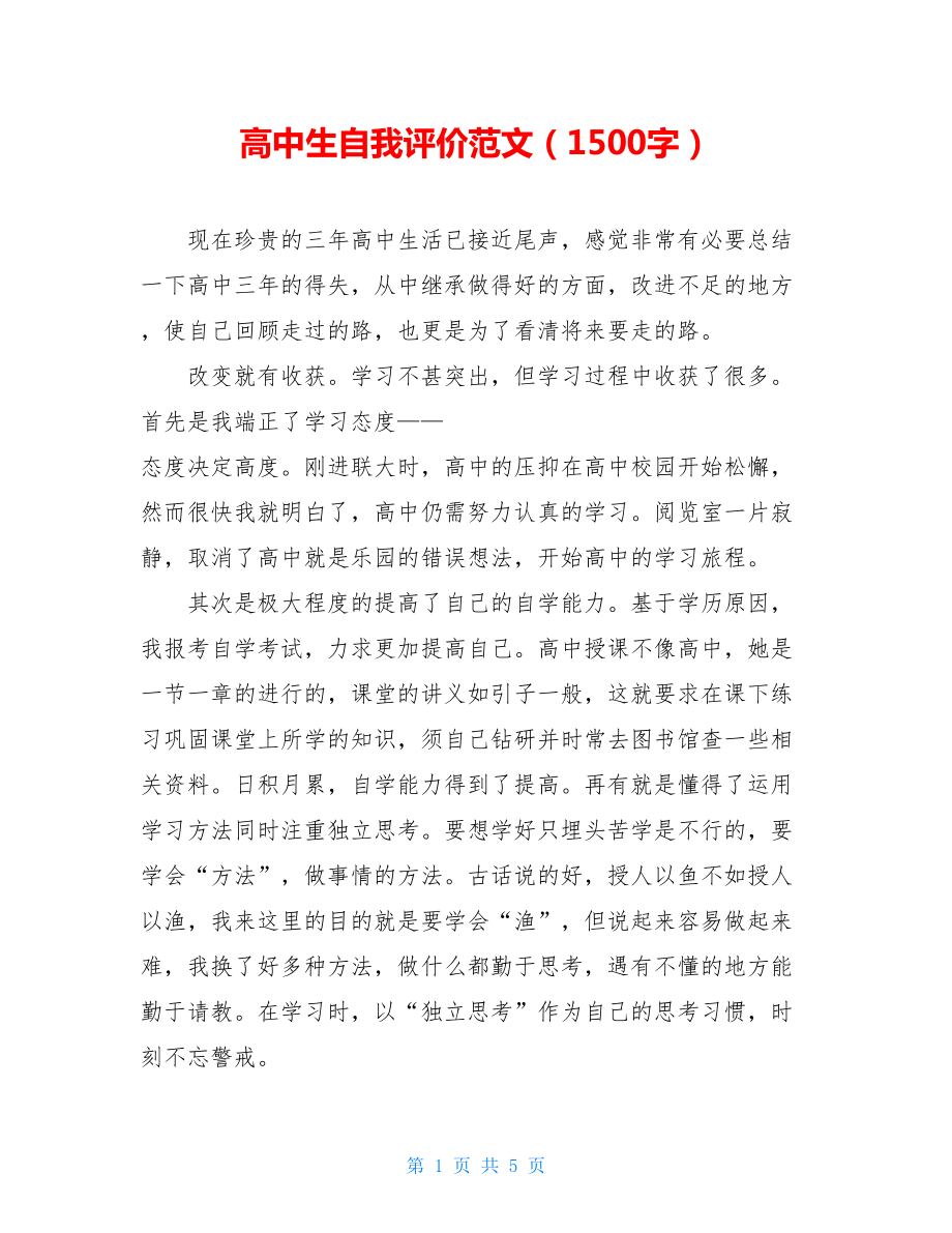 高中生自我评价范文（1500字）.doc_第1页