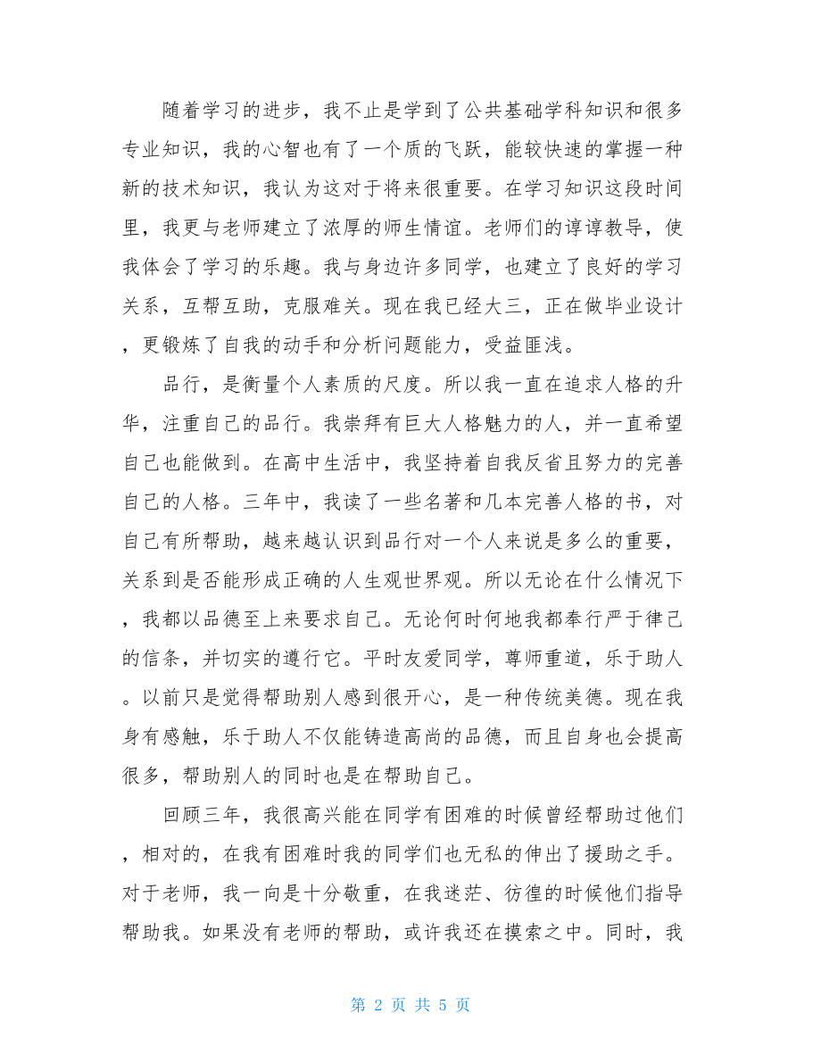 高中生自我评价范文（1500字）.doc_第2页