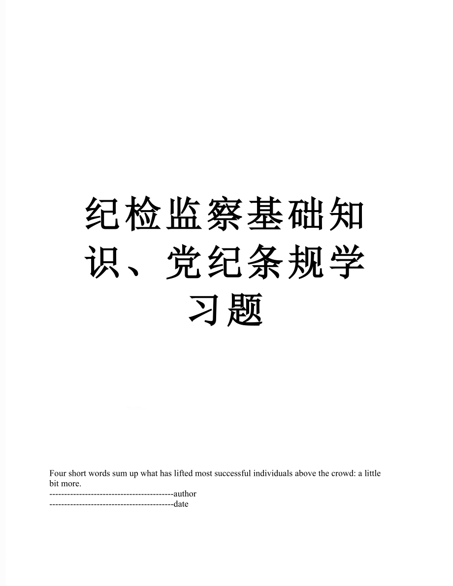 纪检监察基础知识、党纪条规学习题.docx_第1页