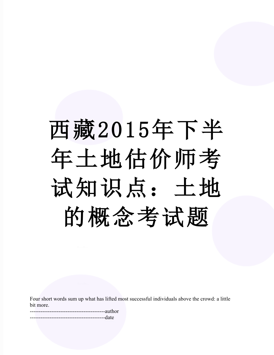 西藏下半年土地估价师考试知识点：土地的概念考试题.docx_第1页