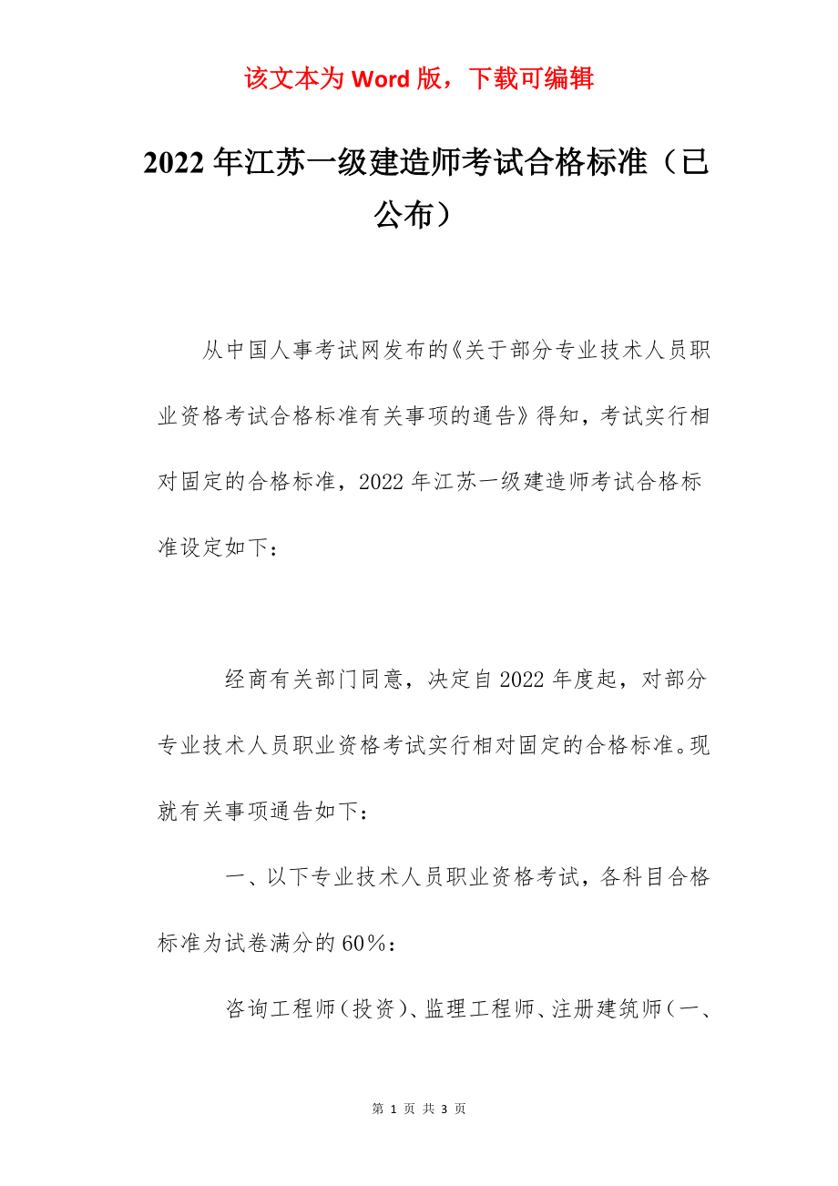 2022年江苏一级建造师考试合格标准（已公布）.docx_第1页