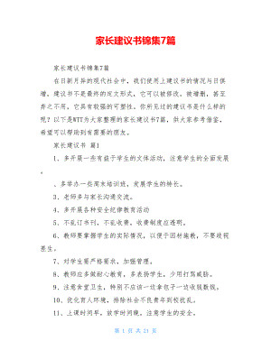 家长建议书锦集7篇.doc