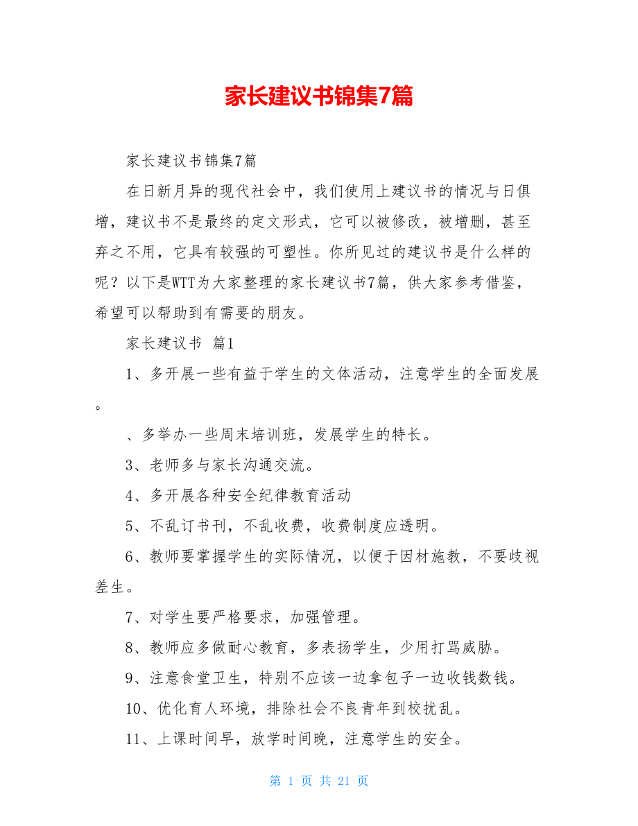 家长建议书锦集7篇.doc_第1页