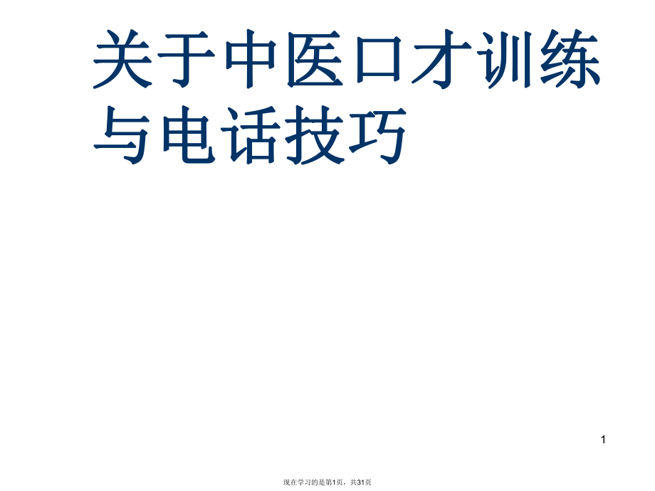 中医口才训练与电话技巧.ppt_第1页