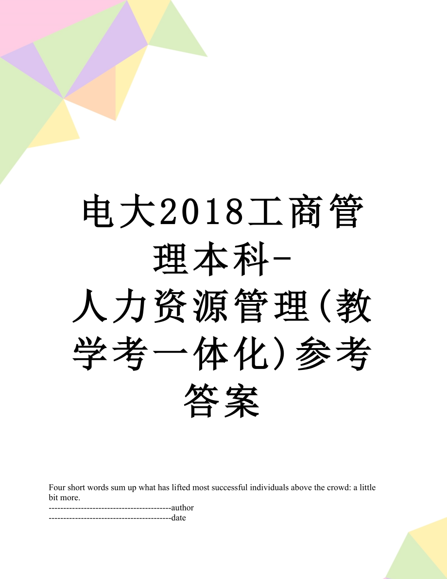 电大工商管理本科-人力资源管理(教学考一体化)参考答案.docx_第1页