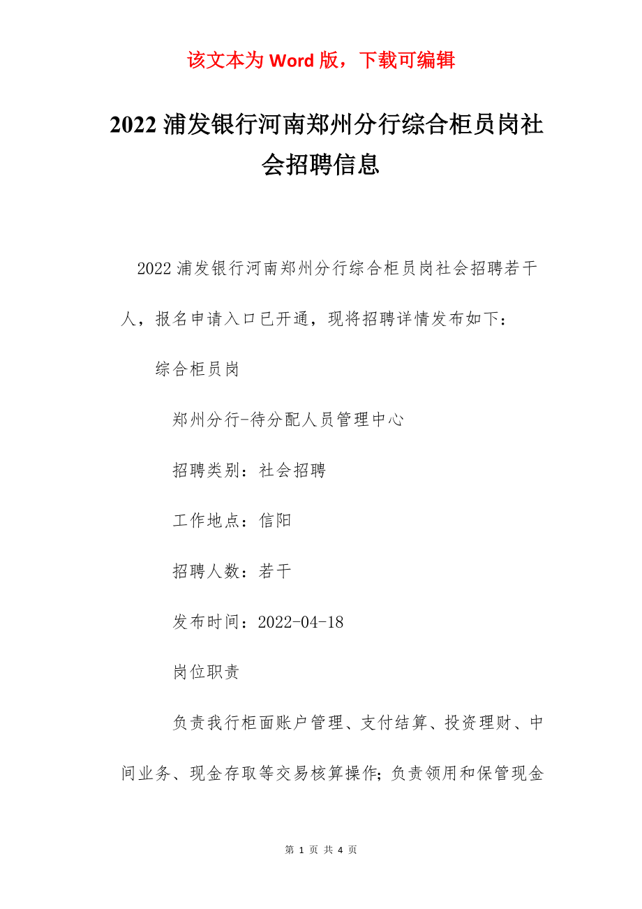 2022浦发银行河南郑州分行综合柜员岗社会招聘信息.docx_第1页