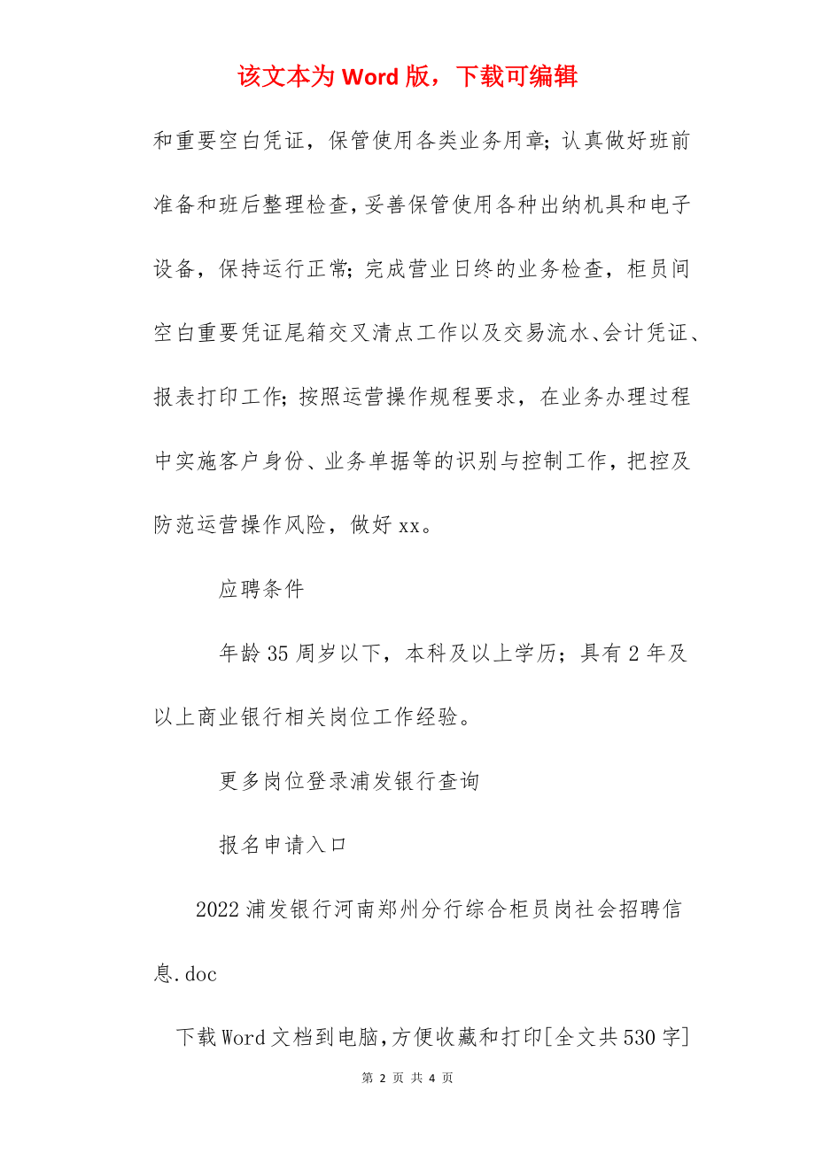 2022浦发银行河南郑州分行综合柜员岗社会招聘信息.docx_第2页