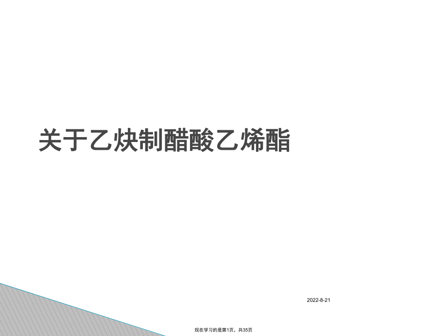 乙炔制醋酸乙烯酯.ppt_第1页