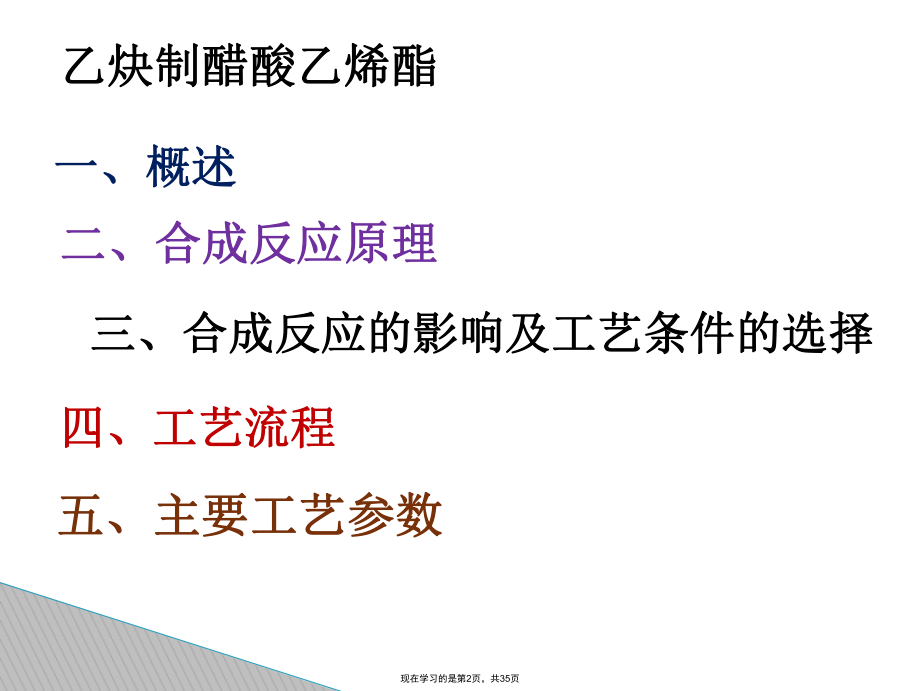 乙炔制醋酸乙烯酯.ppt_第2页