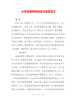 大学生教师顶岗实习报告范文.doc