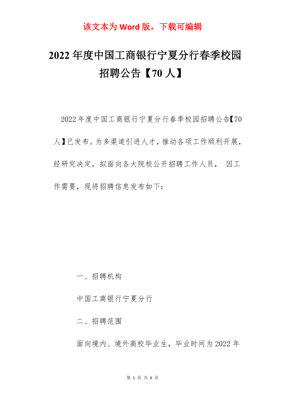 2022年度中国工商银行宁夏分行春季校园招聘公告【70人】.docx_第1页