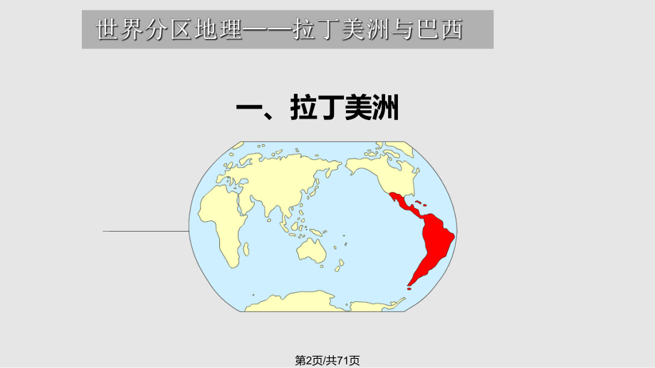 世界地理拉丁美洲与巴西 .pptx_第2页