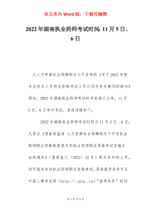 2022年湖南执业药师考试时间：11月5日、6日.docx