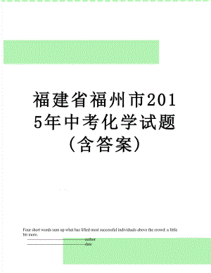 福建省福州市中考化学试题(含答案).doc