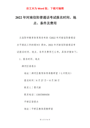 2022年河南信阳普通话考试报名时间、地点、条件及费用.docx