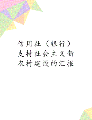 信用社（银行）支持社会主义新农村建设的汇报.doc