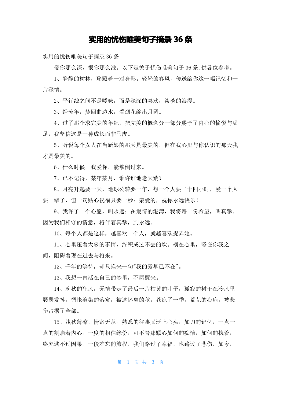 实用的忧伤唯美句子摘录36条.pdf_第1页