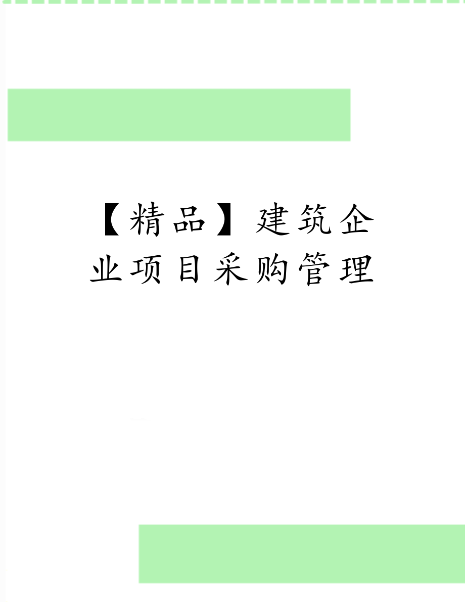 【精品】建筑企业项目采购.doc_第1页