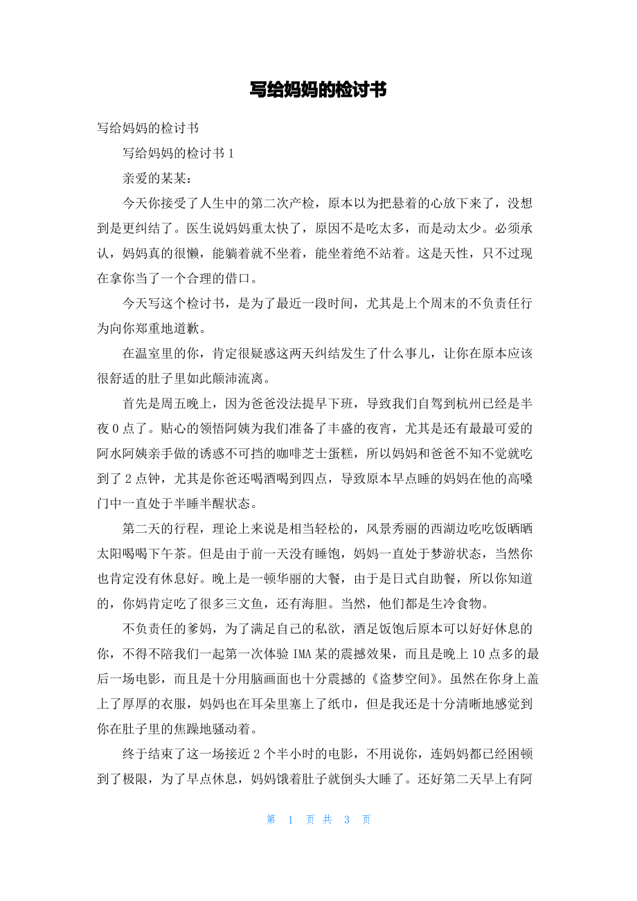 写给妈妈的检讨书_1.pdf_第1页