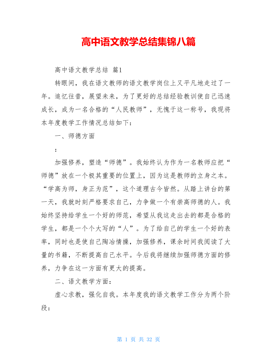 高中语文教学总结集锦八篇.doc_第1页