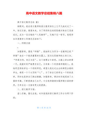 高中语文教学总结集锦八篇.doc