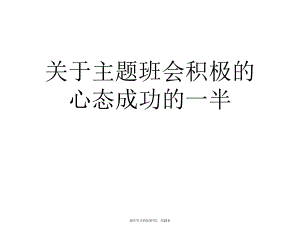 主题班会积极的心态成功的一半.ppt