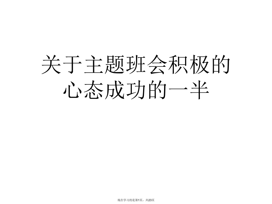 主题班会积极的心态成功的一半.ppt_第1页