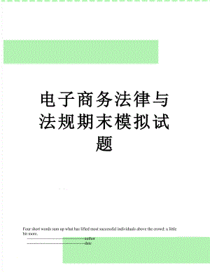 电子商务法律与法规期末模拟试题.doc