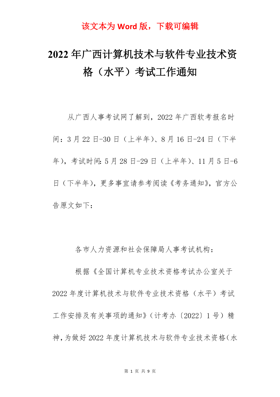 2022年广西计算机技术与软件专业技术资格（水平）考试工作通知.docx_第1页