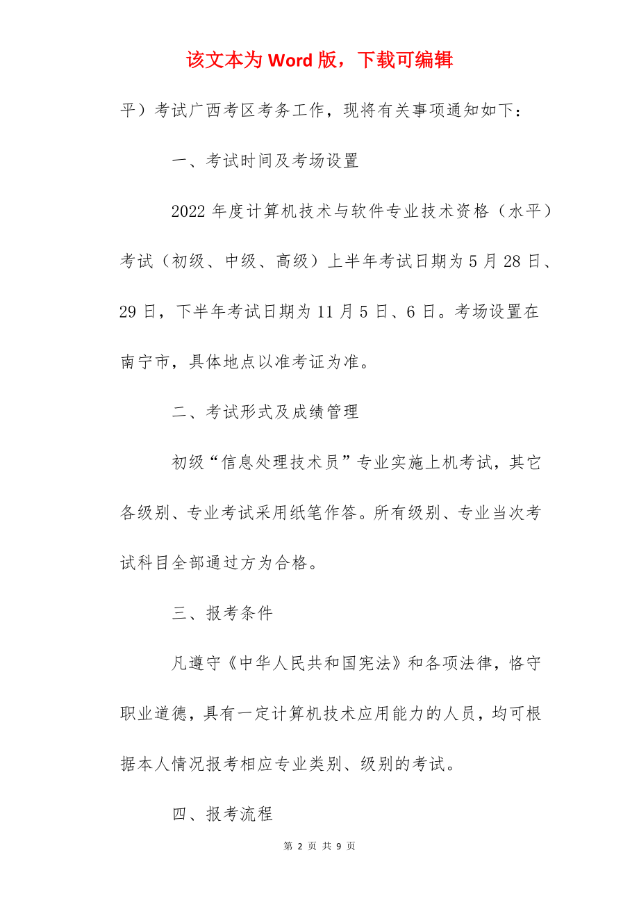 2022年广西计算机技术与软件专业技术资格（水平）考试工作通知.docx_第2页