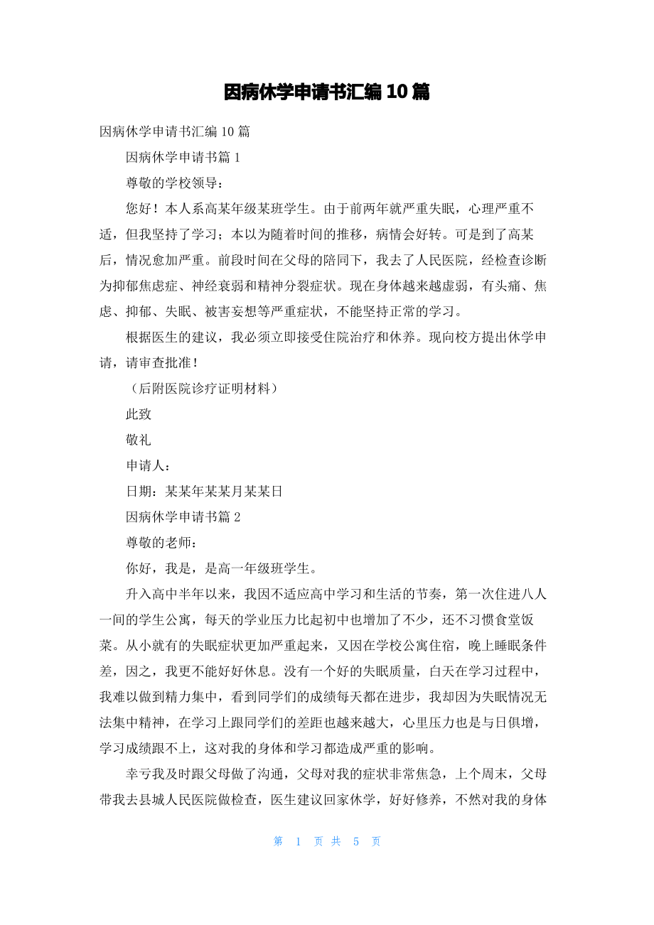 因病休学申请书汇编10篇.pdf_第1页