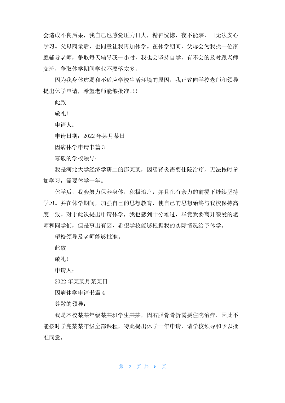 因病休学申请书汇编10篇.pdf_第2页