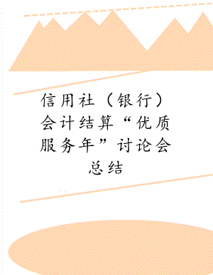 信用社（银行）会计结算“优质服务年”讨论会总结.doc