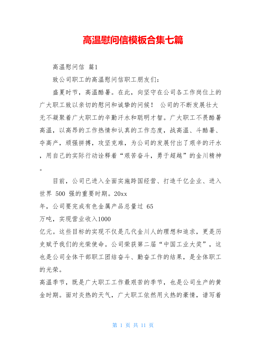 高温慰问信模板合集七篇.doc_第1页