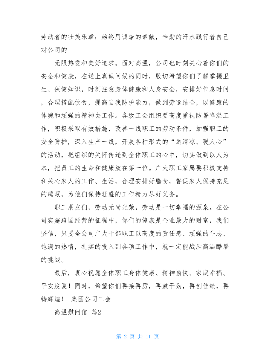 高温慰问信模板合集七篇.doc_第2页