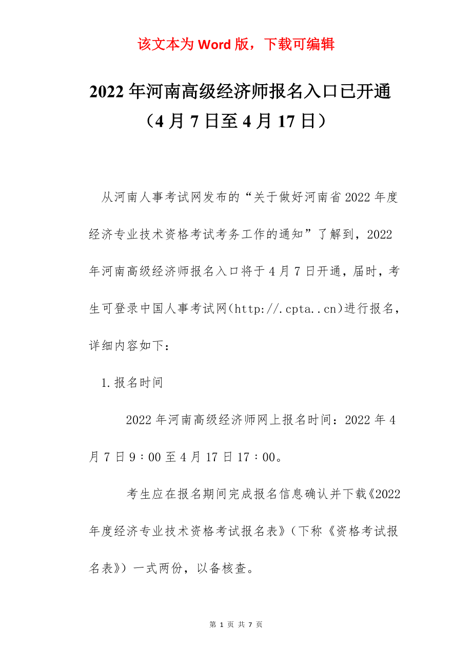 2022年河南高级经济师报名入口已开通（4月7日至4月17日）.docx_第1页