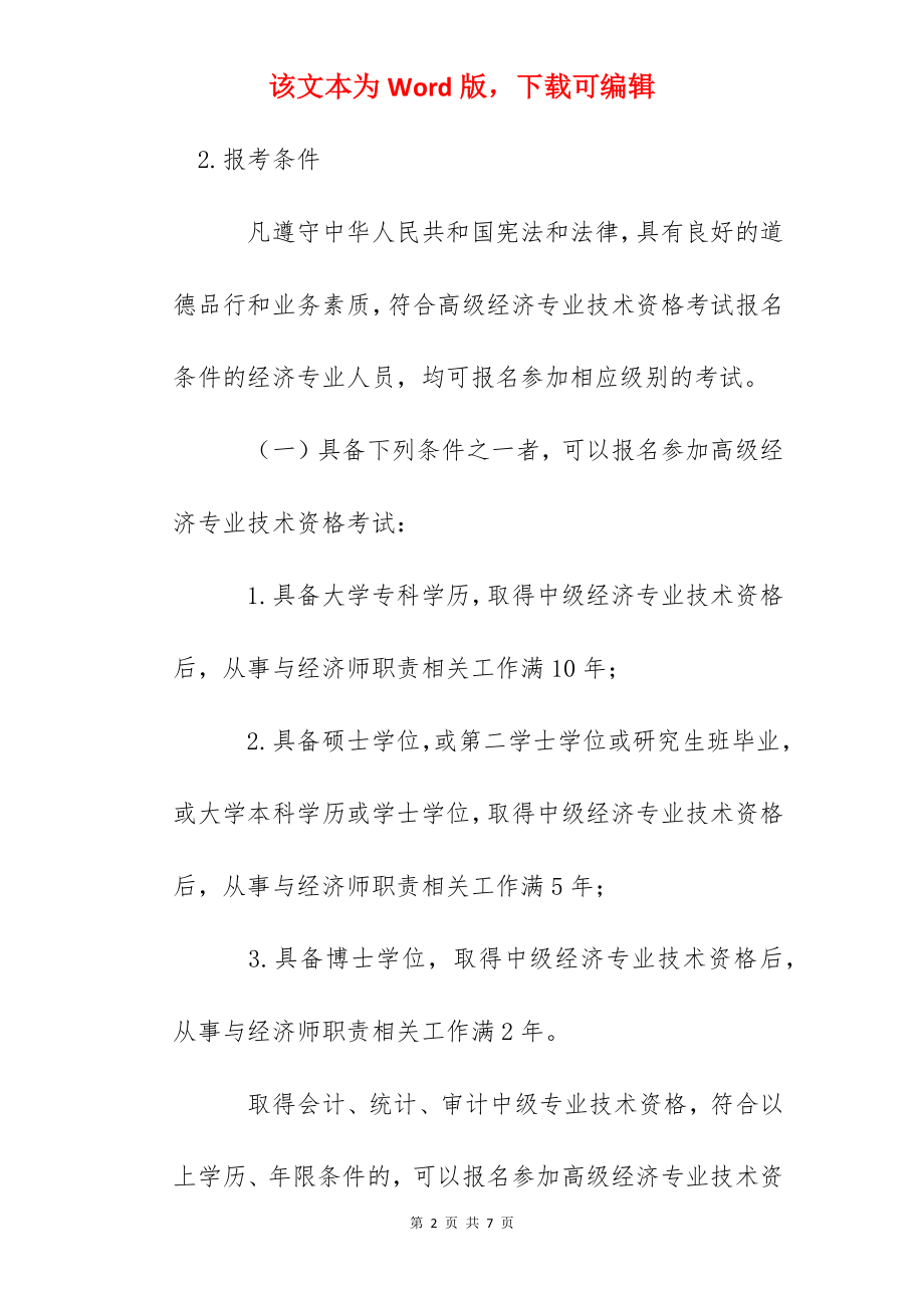 2022年河南高级经济师报名入口已开通（4月7日至4月17日）.docx_第2页