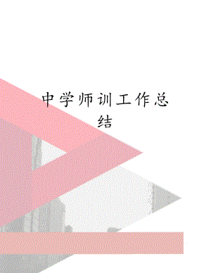 中学师训工作总结.doc