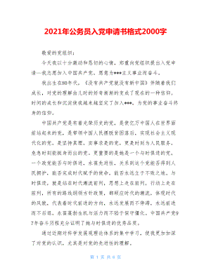 2021年公务员入党申请书格式2000字.doc