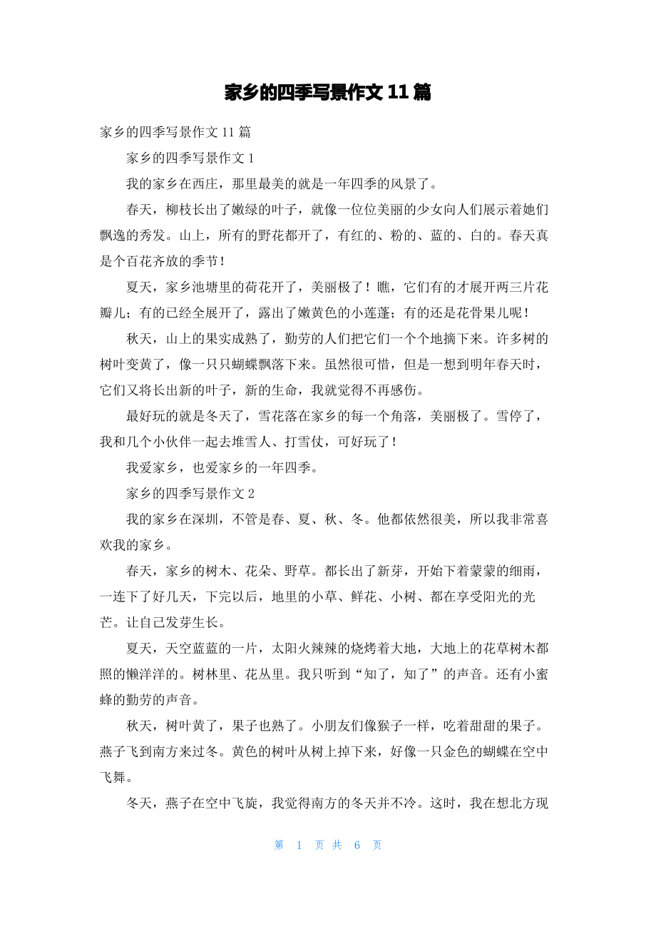 家乡的四季写景作文11篇_2.pdf_第1页