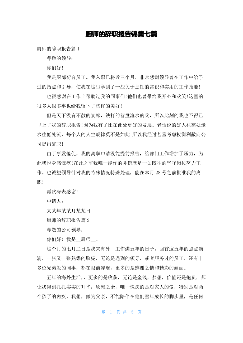 厨师的辞职报告锦集七篇.pdf_第1页