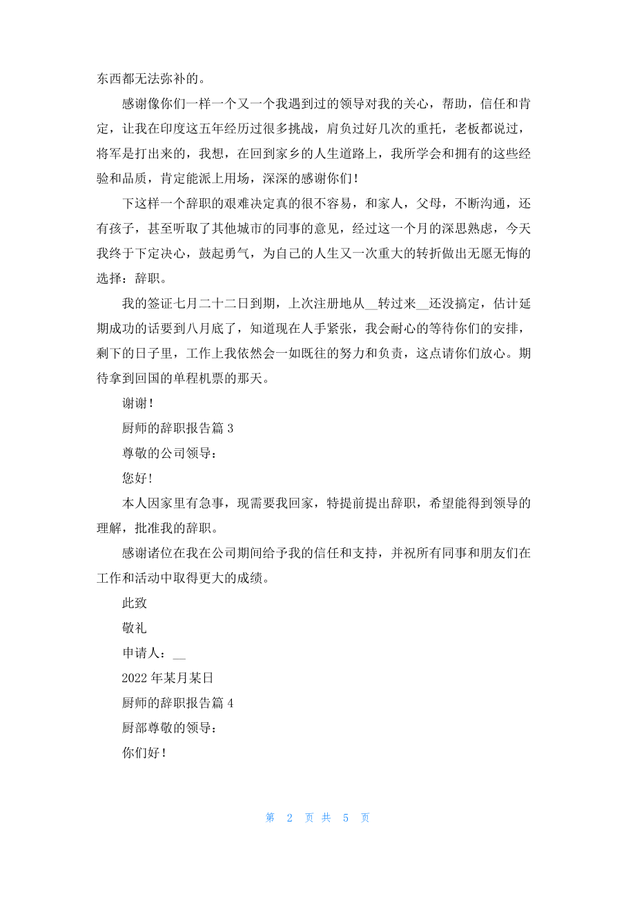 厨师的辞职报告锦集七篇.pdf_第2页