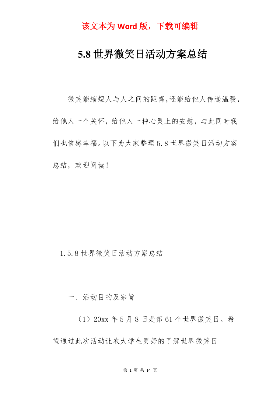 5.8世界微笑日活动方案总结.docx_第1页