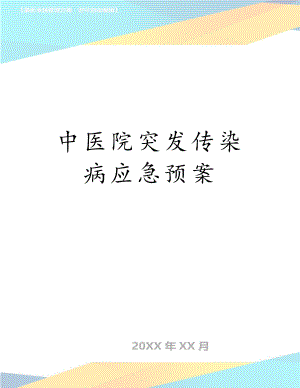 中医院突发传染病应急预案　.doc