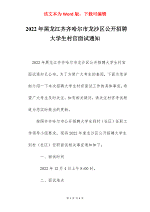 2022年黑龙江齐齐哈尔市龙沙区公开招聘大学生村官面试通知.docx