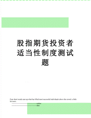 股指期货投资者适当性制度测试题.doc