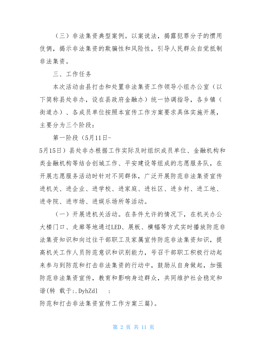 防范和打击非法集资宣传工作方案三篇.doc_第2页