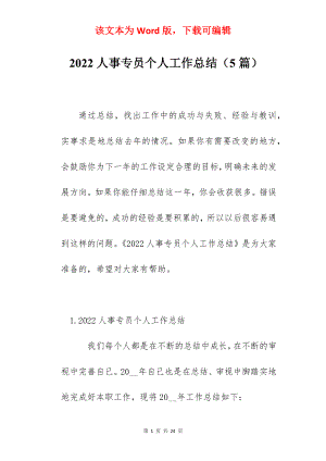 2022人事专员个人工作总结（5篇）.docx